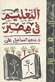 التعليم فى مصر
