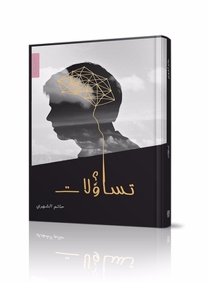 تساؤلات