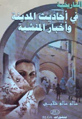 التاريخية في احاديث المدينة واخبار المنشية