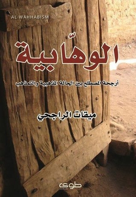 الوهابية أرجحة المصطلح بين الحالة المذهبية والتمذهب