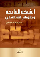 The Holding Company And Its Provisions In Islamic Jurisprudence