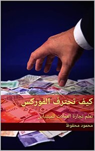 How To Master The Forex: Learn Forex Trading For Beginners