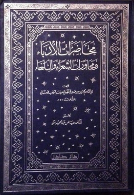 محاضرات الأدباء و محاورات الشعراءوالبلغاء-المجلد الأول