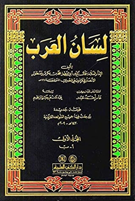 Lisan Al-arab In 18 Volumes (dki) Lisan Al-arab