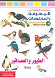 الموسوعة الشاملة في المعرفة و المعلومات-الطيور و العصافير