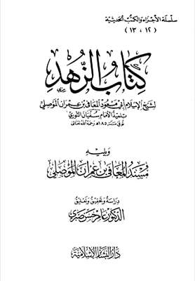 Al-zuhd Is Followed By The Musnad Of Al-maafi Bin Imran Al-mawsili
