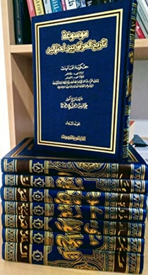 موسوعة تاريخ العراق بين احتلالين #المجلد6 - -حكومة المماليك