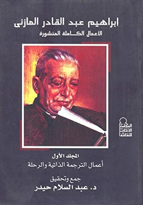 إبراهيم عبد القادر المازني الأعمال الكاملة المنشورة - المجلد الأول أعمال الترجمة الذاتية والرحلة