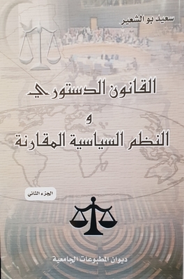 القانون الدستوري و النظم السياسية المقارنة
