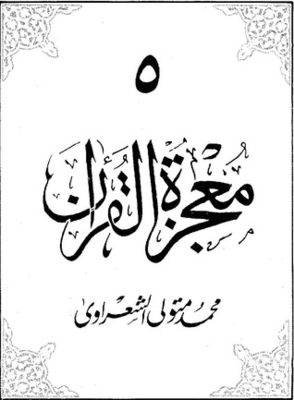 معجزة القرآن ج5