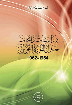 Studies And Research On The Liberation Revolution 1954-1962