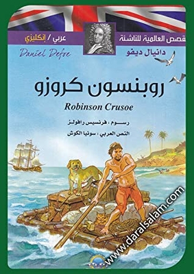 روبنسون كروزو القصص العالمية للناشئة - عربي / إنجليزي