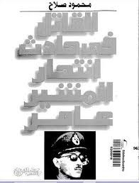 The Killer In The Suicide Accident Of Field Marshal Amer