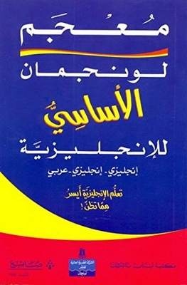 Longman Basic Dictionary (english - English - Arabic)
