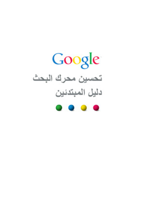 تحسين محركات البحث SEO – دليل المبتدئين