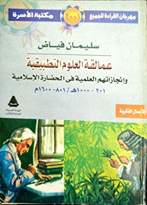 Giants Of Applied Sciences And Their Achievements In Islamic Civilization