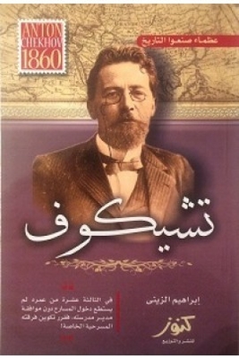 Great People Who Made History - Chekhov