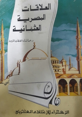 العلاقات المصرية العثمانية
