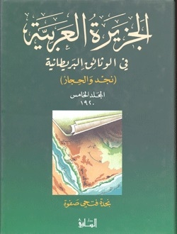 الجزيرة العربية في الوثائق البريطانية (نجد والحجاز) - المجلد الخامس - 1920 م