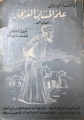 علم الحساب العربي - حساب اليد