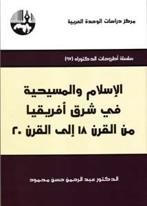 الإسلام والمسيحية في شرق أفريقيا من القرن 18 إلى القرن 20