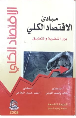 مبادئ الاقتصاد الكلي بين النظرية والتطبيق
