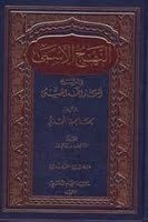 النهج الأسمى في شرح أسماء الله الحسنى