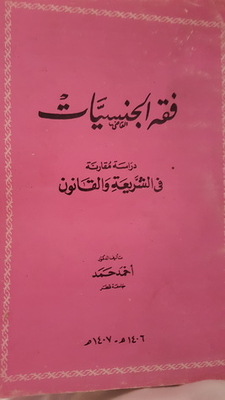 فقه الجنسيات - دراسة مقارنة في الشريعة والقانون