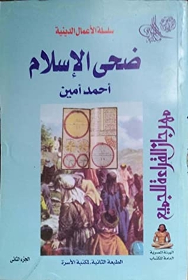 ضحى الإسلام - الجزء الثاني