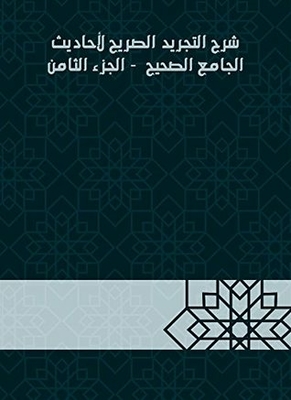 Explanation Of The Explicit Abstraction Of The Hadiths Of The Sahih Mosque - Part VIII