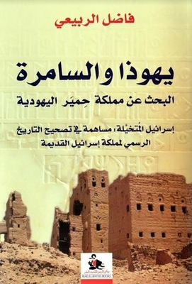 Judah And Samaria: The Search For The Jewish Kingdom Of Himyar - Imagined Israel: A Contribution To Correcting The Official History Of The Ancient Kingdom Of Israel
