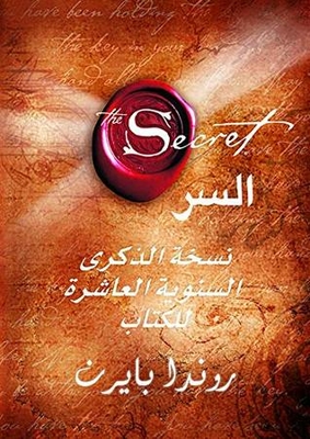 ‫السر: نسخة الذكرى السنوية العاشرة للكتاب ‬