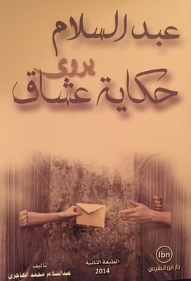عبد السلام يروي حكاية عشاق