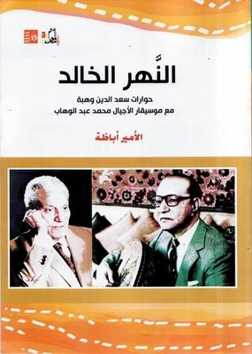The Eternal River: Saad El-din Wahba's Dialogues With The Musician Of Generations - Mohamed Abdel-wahhab