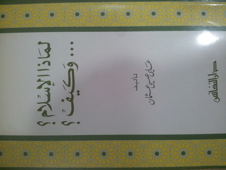 لماذا الإسلام؟ و كيف؟