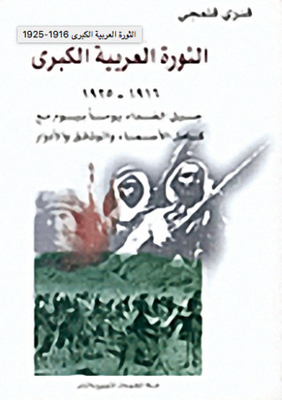 The Great Arab Revolt 1916-1925