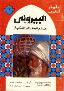 البيروني- عالم الجغرافيا الفلكية