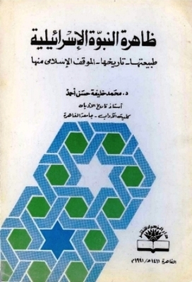 The Phenomenon Of Israeli Prophecy: Its Nature - Its History - The Islamic Position On It