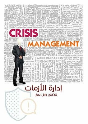 ‫إدارة الأزمات CRISIS MANAGEMENT : الطرق الحديثة في إدارة الأزمات الإدارية (ادارة الازمات Book 2)‬