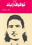 Tawfiq Ziyad: The Complete Poetic Works
