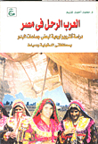 العرب الرحل في مصر: دراسة أنثروبولوجية لبعض جماعات البدو بمحافظتي الدقهلية ودمياط