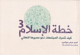 خطة الإسلام 3