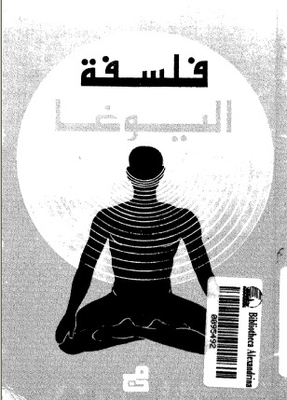 فلسفة اليوجا