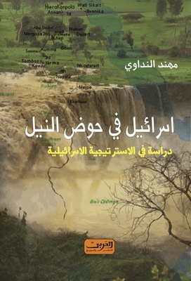 Israel In The Nile Basin - A Study In Israeli Strategy