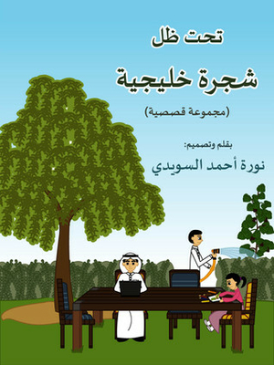Under A Trees Shade From The Arabian Peninsula