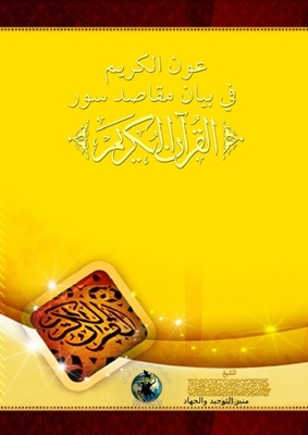 Aoun Al-karim In Explaining The Purposes Of The Holy Qur’an Surahs