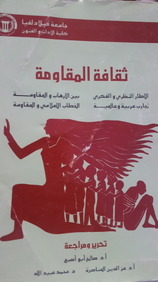 The Culture Of Resistance - The Intellectual And Theoretical Framework - Between Terrorism And Resistance - Arab And International Experiences - Media Discourse And Resistance