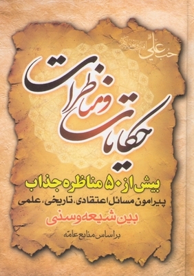 Stories And Debates; 50 Scholarly - Attractive - And Shivtanges Debates Between Shiites And Sunnis With Public Sources