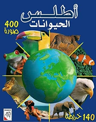 Animals ATLAS Encyclopedia :Workbook with photos For Kindergartners Pre School: Age 6 to 12 موسوعة أطلس الحيوانات : Childrens Illustrated Atlas The World Seen in different way like Never Before