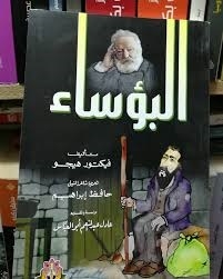 Les Miserables - Victor Hugo - Translated By Hafez Ibrahim